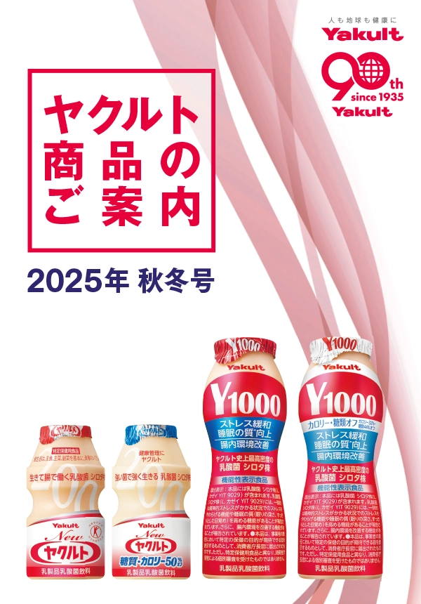 ヤクルト製品のご案内 2025年 秋冬号 表紙
