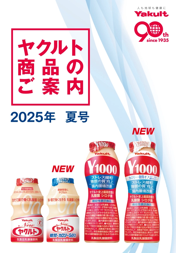 ヤクルト製品のご案内 2025年 夏号 表紙