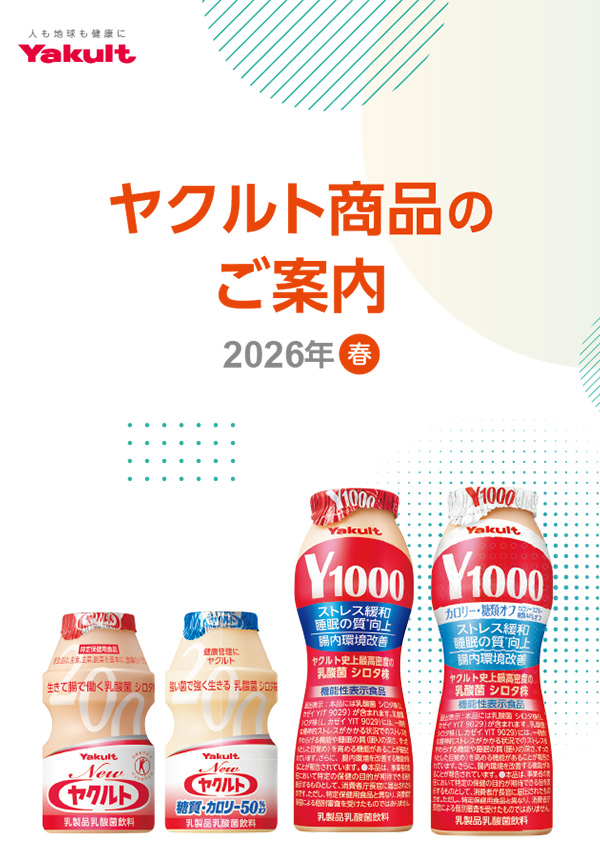 ヤクルト製品のご案内 2026年 春号 表紙