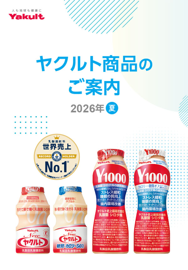 ヤクルト製品のご案内 2026年 夏号 表紙
