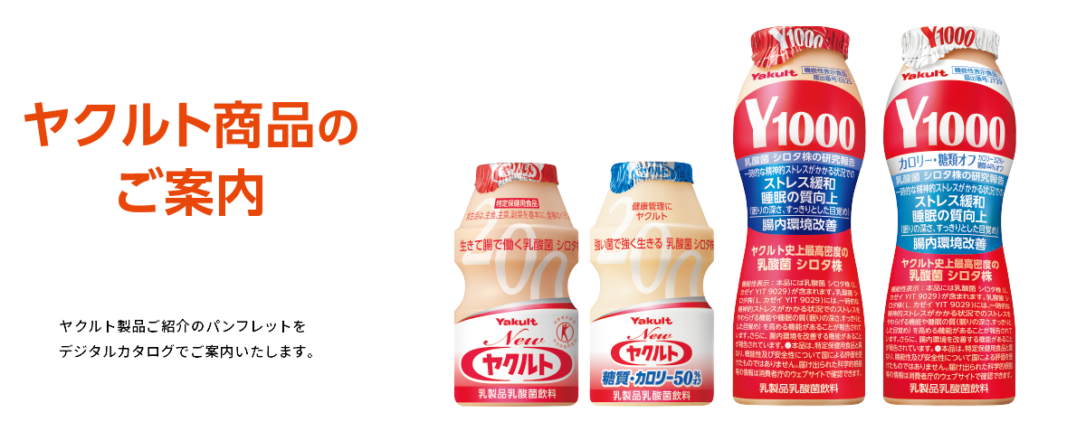ヤクルト製品のご案内